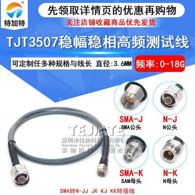 TJT3507稳幅稳相线 SMA/N-JJ SMA公转N公 SMA转N公转母测试线18G