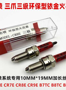 机车电喷系统三爪三极火花塞 CR8E CR9E迅鹰海王星钻豹GW250400