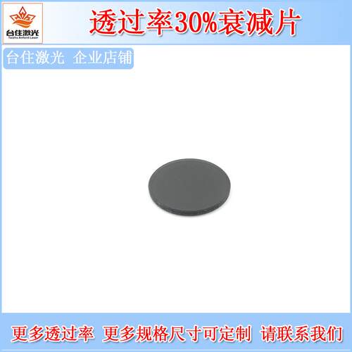 透过率30%的衰减片中性减光片减光镜片中性灰密度镜中灰镜滤镜