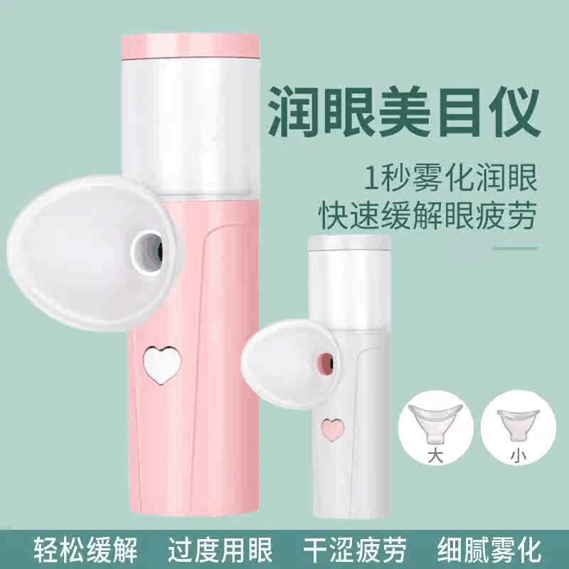 热销冷喷眼部润眼仪雾化仪纳米眼睛喷雾干眼洗眼护眼蒸眼仪熏眼器