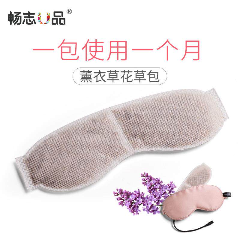 蒸汽眼罩薰衣决明子热敷加热发热眼罩内胆可拆香草包(不含眼罩)