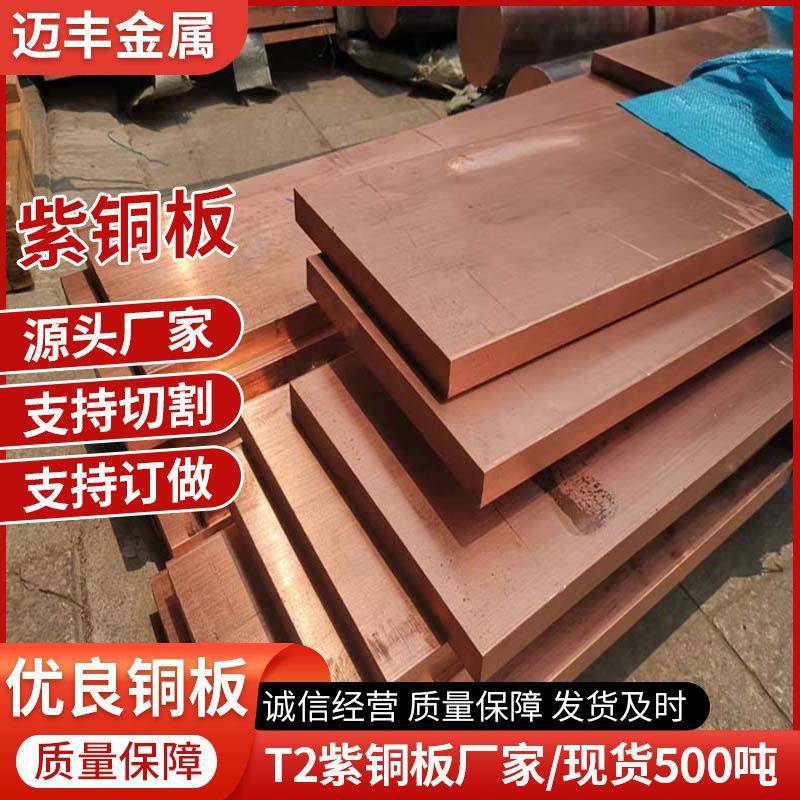 紫铜板零切T2厂家直销现货加工纯铜铜排现货供应