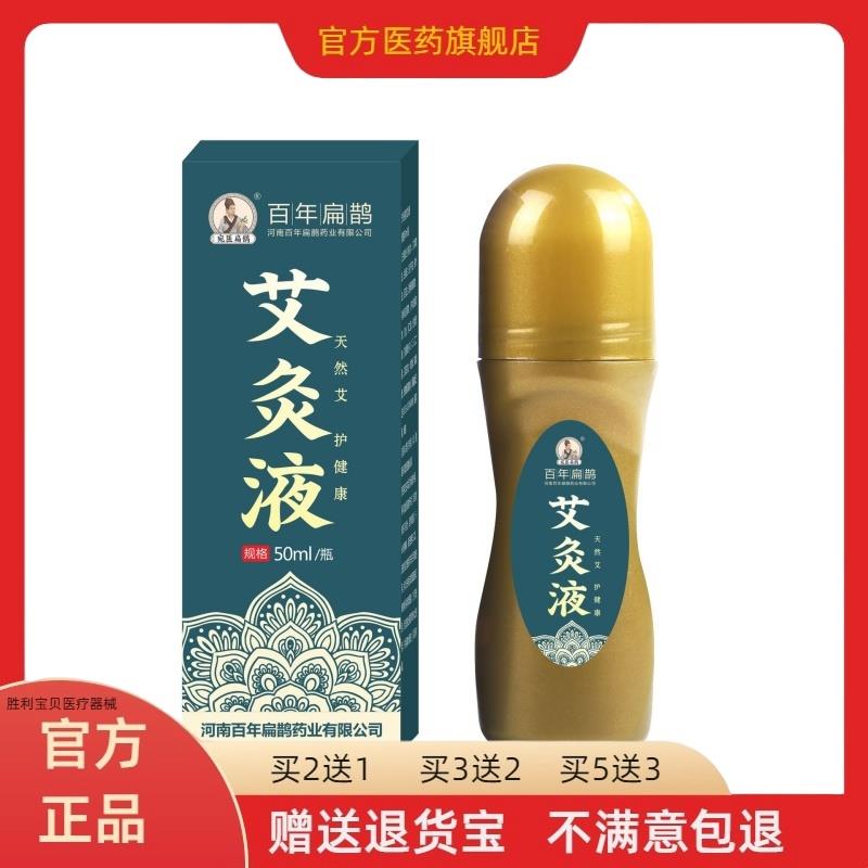 百年扁鹊艾灸液50ml/盒家用成膜滚珠式草本艾草透骨液买2送1正品