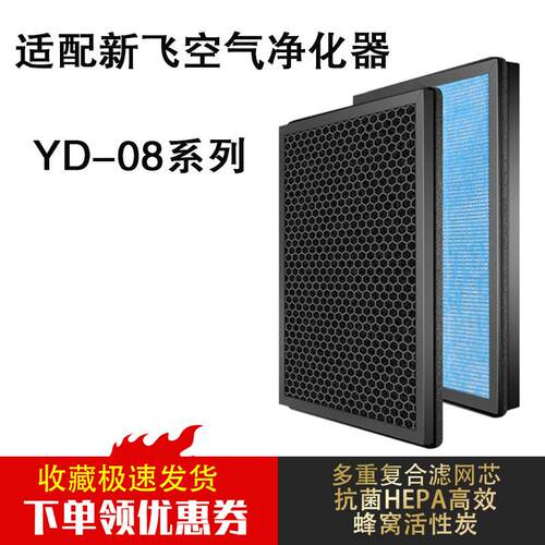 适用新飞空气净化器滤网YD-08复合一体HEPA活性炭滤芯杀菌除醛霾