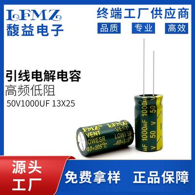 LFMZ直插电解电容50v1000uf13x21/13x25绿金高频铝电解电容