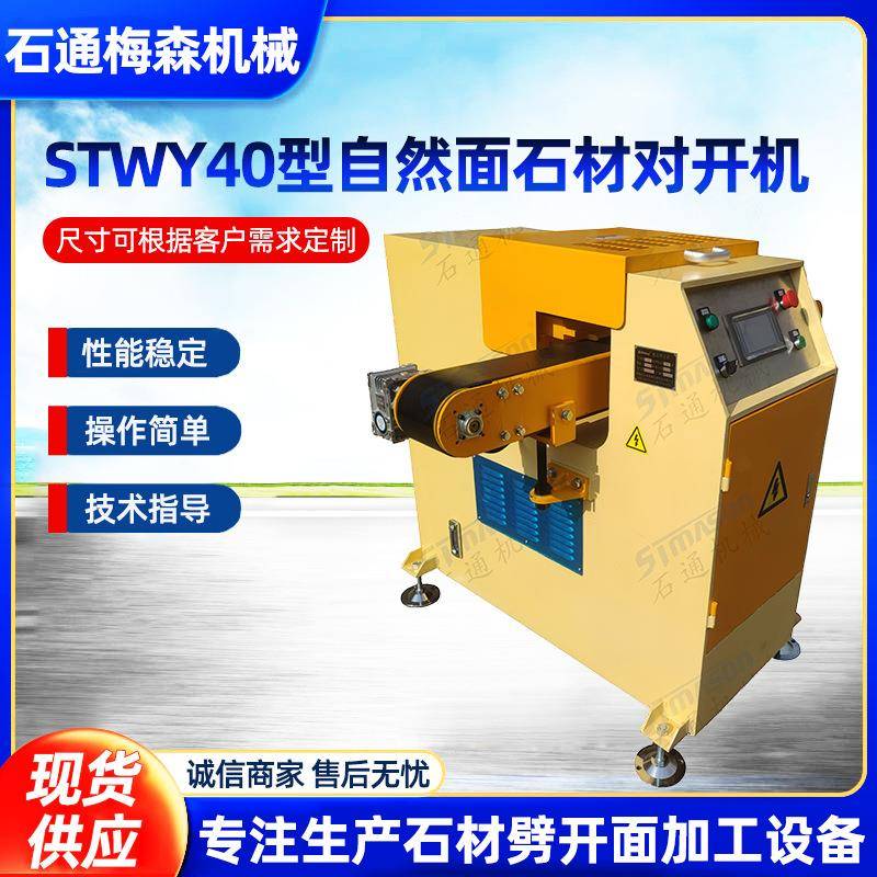 自然面石材对开机液压劈石机石材机械STWY40型