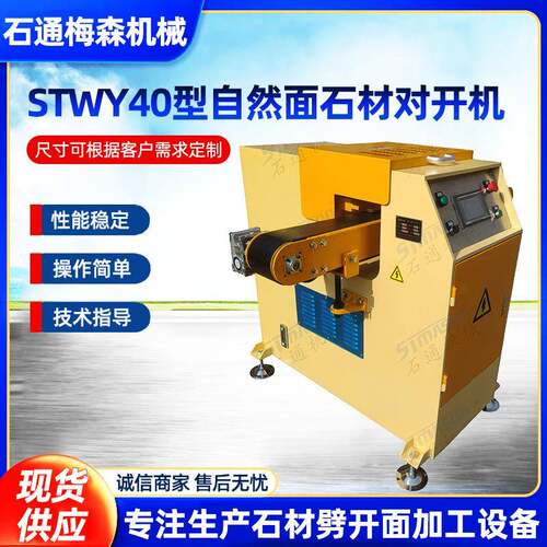 自然面石材对开机液压劈石机石材机械STWY40型