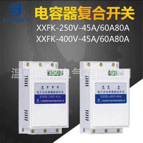 上海威斯康XXFK-250V/400V-45A60A80A电子式电容器投切复合开关