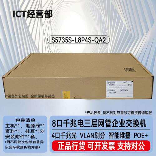 S5735S-L8P4S-QA2 8口千兆电+4口千兆光网管8口POE交换机