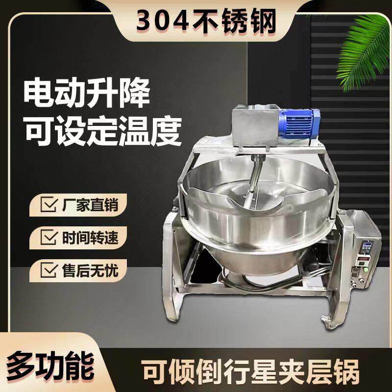 全自动电加热夹层锅可倾斜式火锅汤底行星炒料机搅拌锅熬酱炒菜机