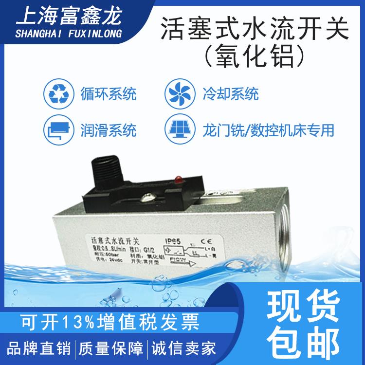 活塞式流量开关阳极氧化铝液压油冷却液断流监测示流器流量感测器