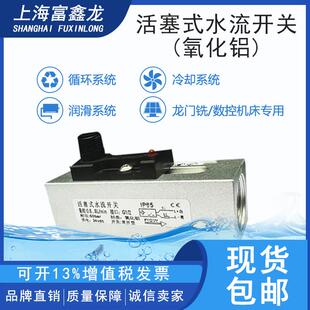 活塞式流量开关阳极氧化铝液压油冷却液断流监测示流器流量传感器