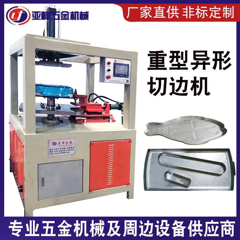 不锈钢异型不规则金属切边机LED面板灯铝框压锅旋切机成型设备
