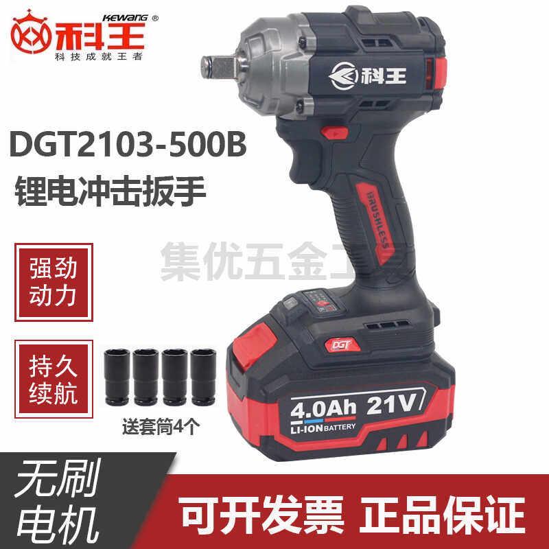 科王无刷锂电冲击扳手DGT2103-500B大扭力工业级架子工电动扳手