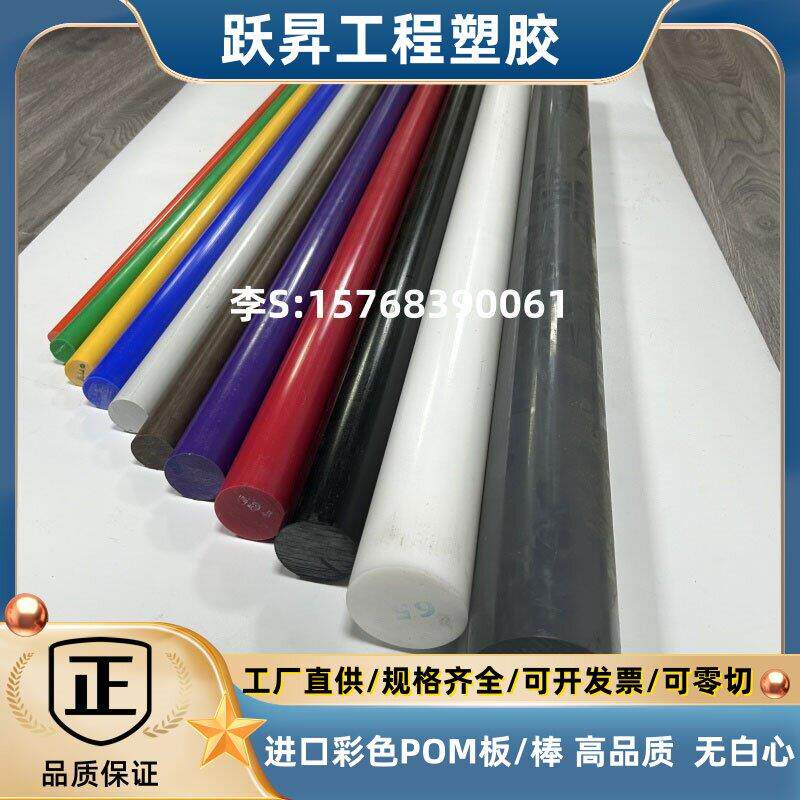 进口蓝色POM棒食品级彩色聚甲醛板黑色赛钢板红色POM-C棒绿色黄色