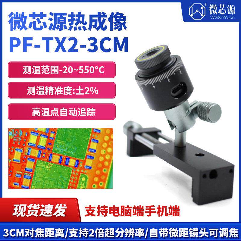 微芯源红外热成像PF-TX2-3CM手机维修主板PCB速诊断仪 适配显微镜