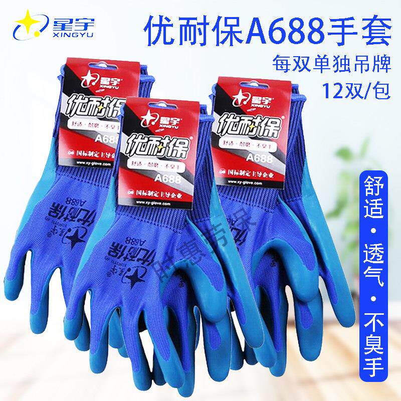 正品星宇优耐保A688乳胶劳保浸渍手套无味舒适耐磨防滑柔软防护