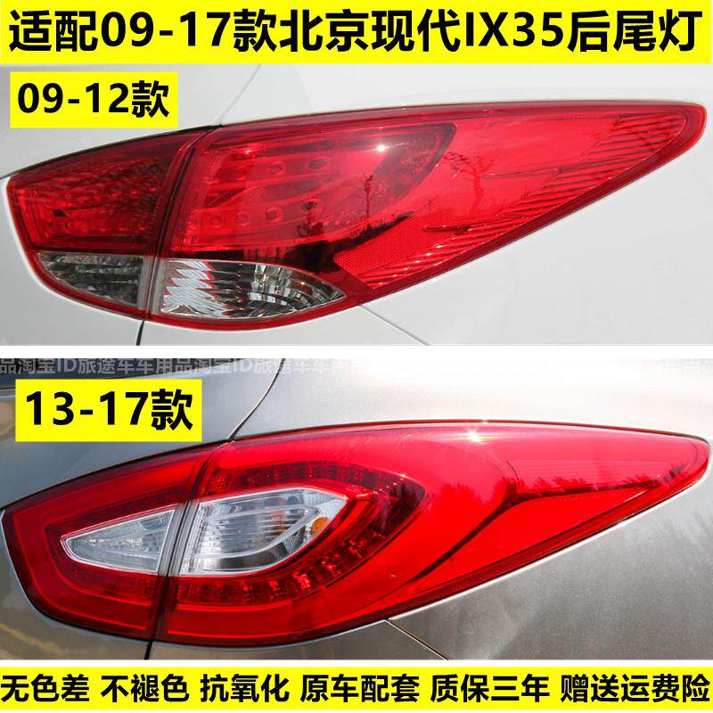 适用09-12 13-17北京现代IX35后尾灯总成左右后灯倒车煞车灯罩壳