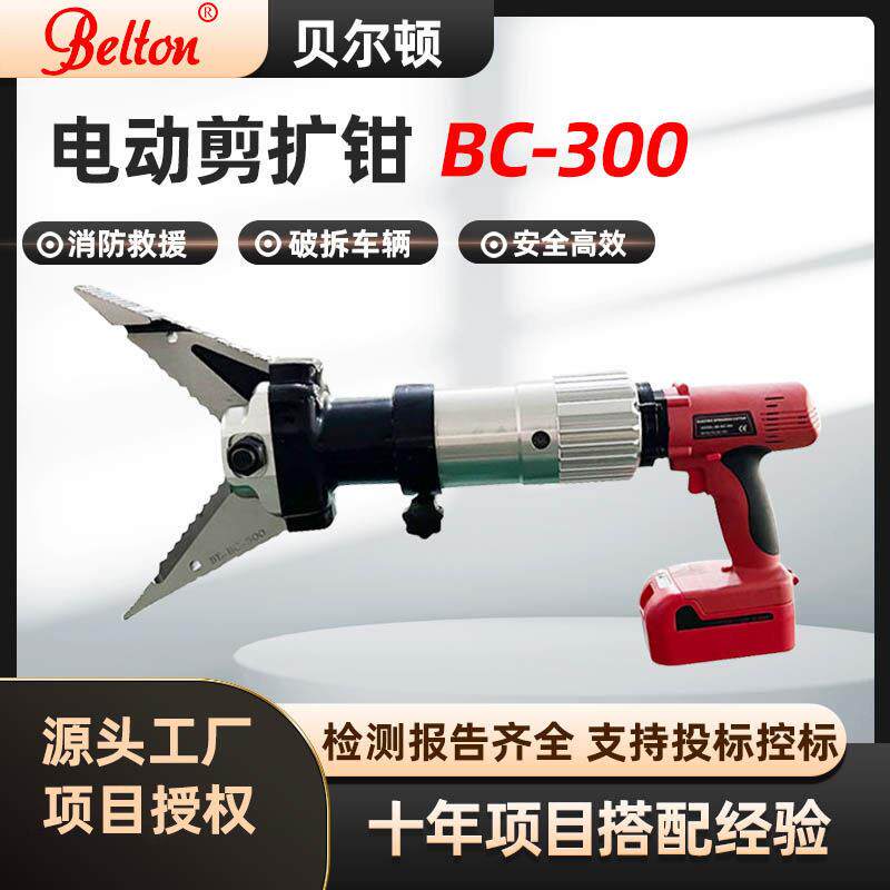 贝尔顿电动剪扩钳BC-00A充电式液压剪切器消防救援电动破拆工具