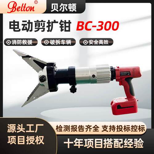 贝尔顿电动剪扩钳BC-00A充电式液压剪切器消防救援电动破拆工具