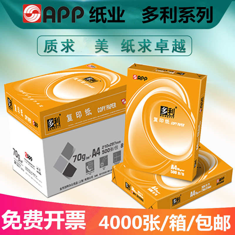 APP复印纸 A4纸多利70g打印白纸500张单包办公复印纸广西省内包邮