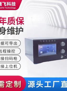 潇飞科技气密性检测仪气密性测试仪密封性检测设备防水测试仪