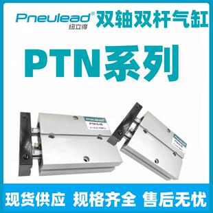 Pneulead纽立得双轴双杆气缸PTN10/16/20/25/32/40-10-20-40-50S