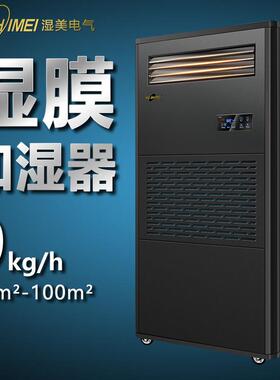 湿美湿膜加湿器厂家直销适用:50~100㎡加湿机增湿加湿器SMS-09B