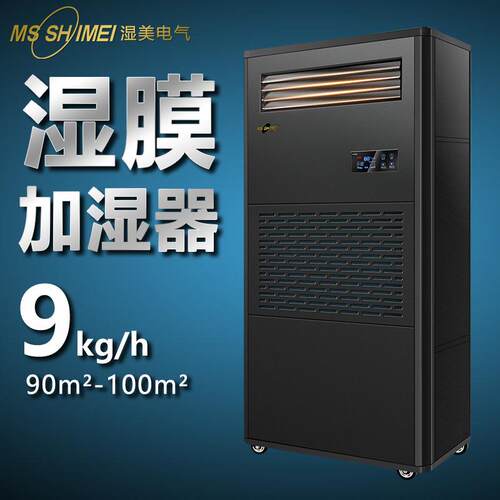 湿美湿膜加湿器厂家直销适用:50~100㎡加湿机增湿加湿器SMS-09B