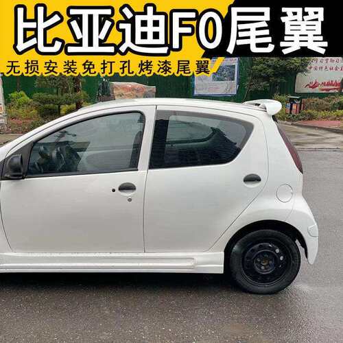 比亚迪F0尾翼 扰流板 F0定风翼 BYDF0改装无损免打孔烤漆尾翼新款
