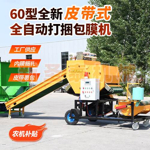 60皮带式青储秸秆打捆包膜机全自动青贮饲料机组饲草黄储包膜机