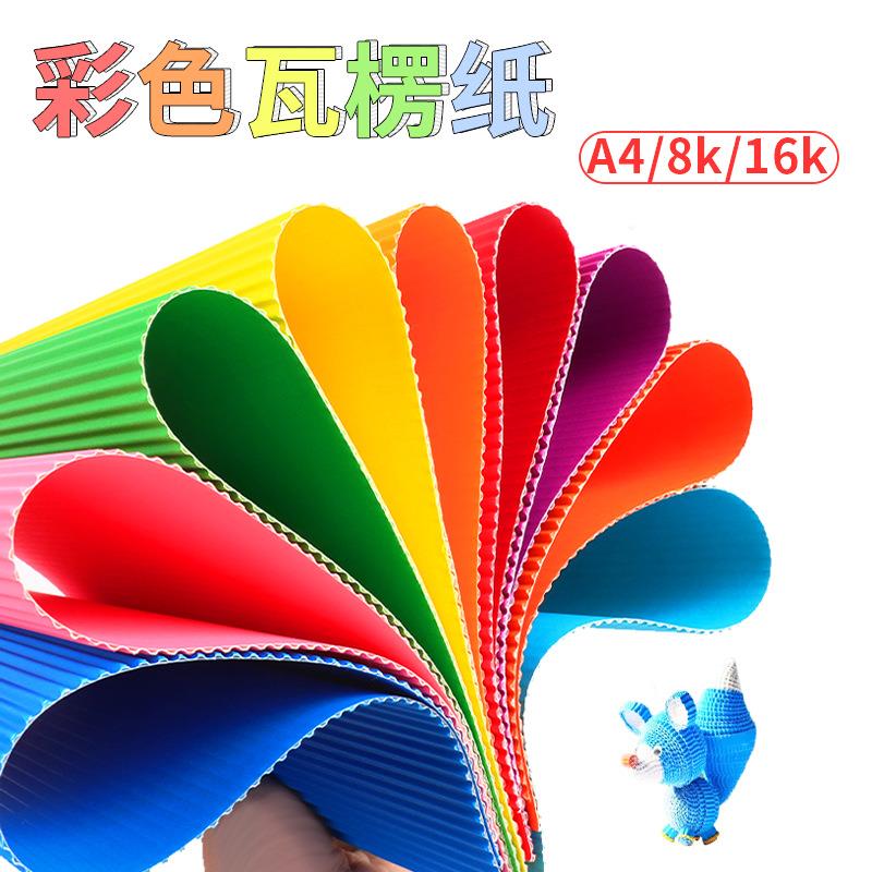 现货A4十色瓦楞纸 DIY手工纸 波浪纸 彩纸 美工纸 礼物包装纸