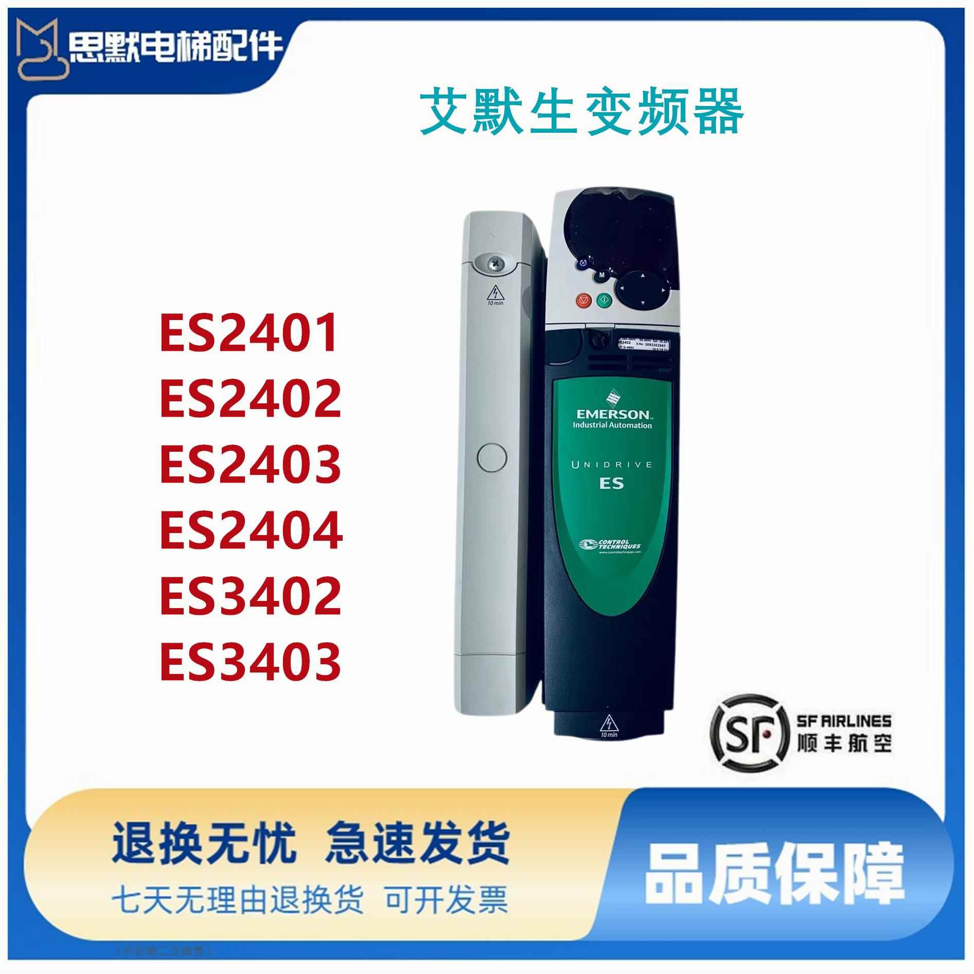 ES2403艾默生CT变频器ES2404 ES2402 ES2401 电梯变频器原装质保