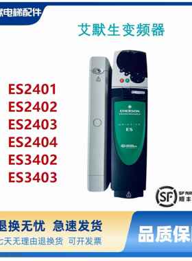 ES2403艾默生CT变频器ES2404 ES2402 ES2401 电梯变频器原装质保