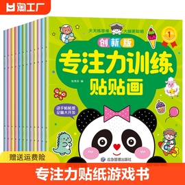 儿童益智专注力贴纸书全套12册 左右脑开发逻辑思维游戏训练幼儿园宝宝贴贴画0-2-3-5-6岁粘贴纸早教绘本0到3岁到6岁启蒙认知书籍