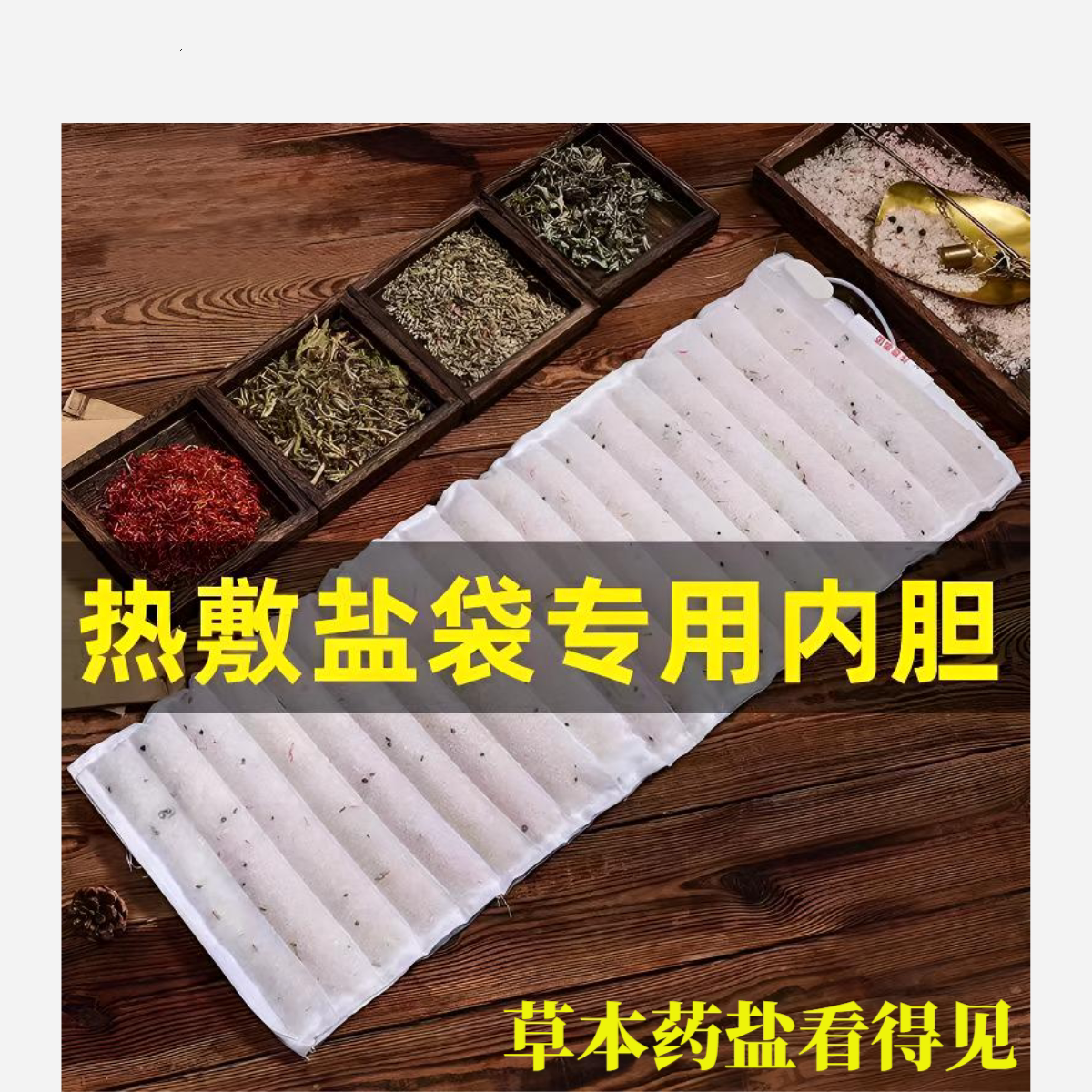 盐包加热片替换芯海盐热敷包配件电加热发热片加热板粗盐包内胆