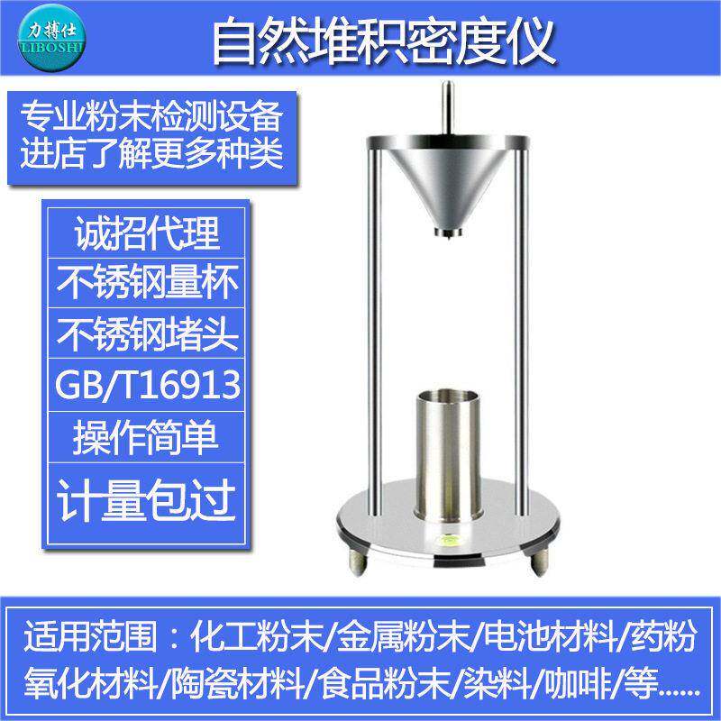 自然堆积密度计粉尘粉体化工粉末松装比重测定仪密度仪力搏仕