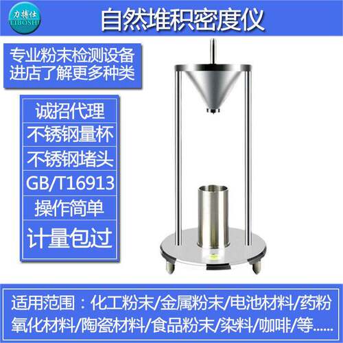 自然堆积密度计粉尘粉体化工粉末松装比重测定仪密度仪力搏仕