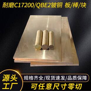 C17200铍铜棒铍铜板铍青铜块耐磨QBe2铍铜套铍镍铜铍钴铜个性切割