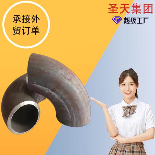 碳钢弯头 对焊直缝弯头国标美标不锈钢无缝20#焊接圣天 弯头