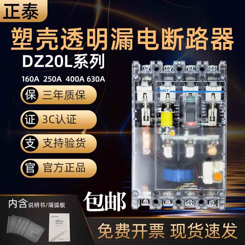 正泰透明漏电断路断路器DZ20L-160/4300 250A 4003n300空气开关4P
