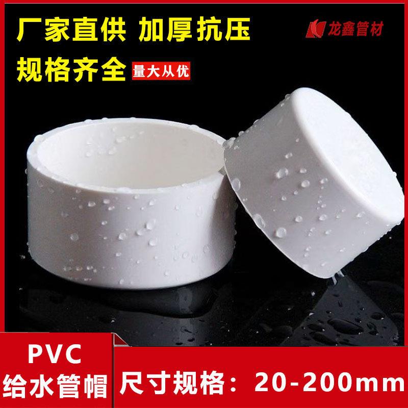 PVC给水管管帽管堵闷头堵头封口20 25 32 40 50 63 75 90 110 160