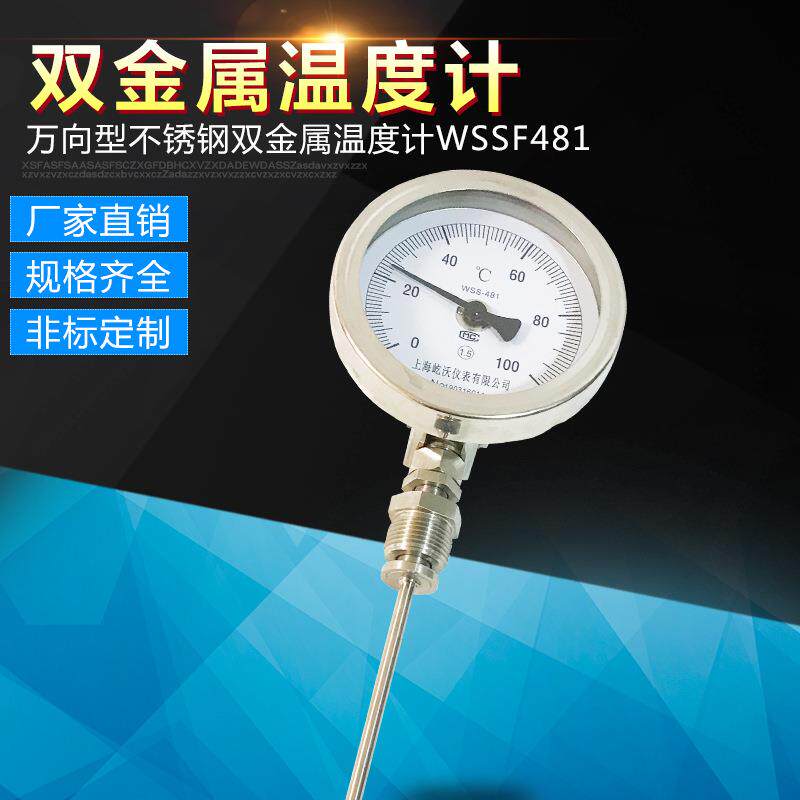 万向型不锈钢双金属温度计wss-481加工数显远传双金属温度计图片