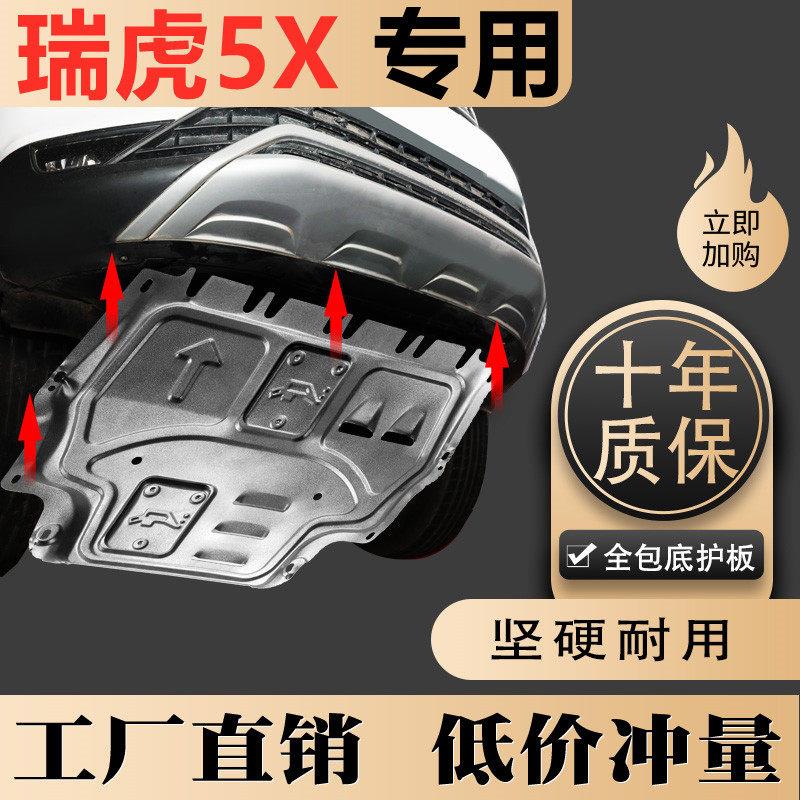 2020款奇瑞瑞虎5x引擎下护板原厂改装专用五底盘防护板装甲2021