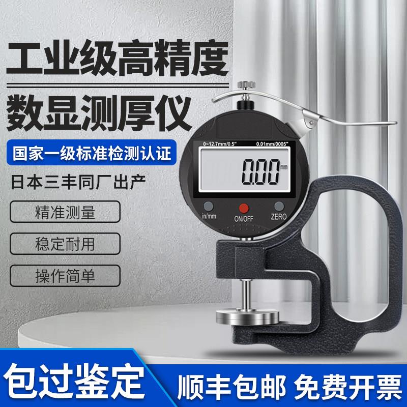 三丰数显测厚仪高精度厚度测量仪千分尺薄膜纸张皮革板材厚度尺规