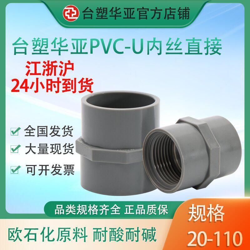 台塑华亚给水级管件upvc塑料管件PVC内牙直通接头厂家直供20-110