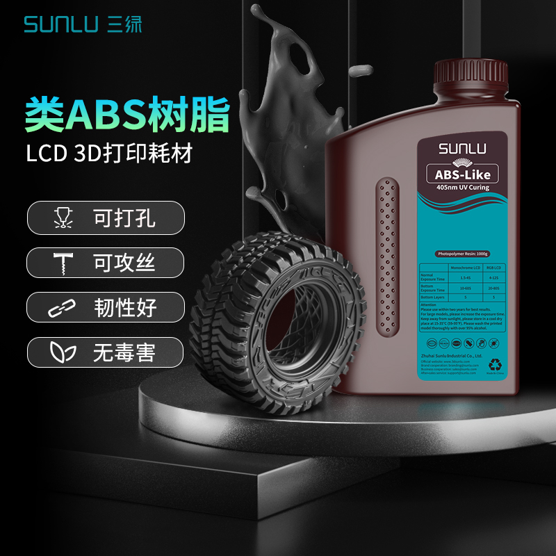 三绿3D打印耗材类ABS光敏树脂可攻丝打孔高韧性树脂易上色LCD树脂