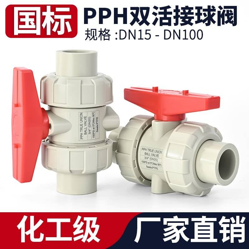 国标PPH双活接球阀化工双由令水管开关PPR活接阀门热熔水阀dn25