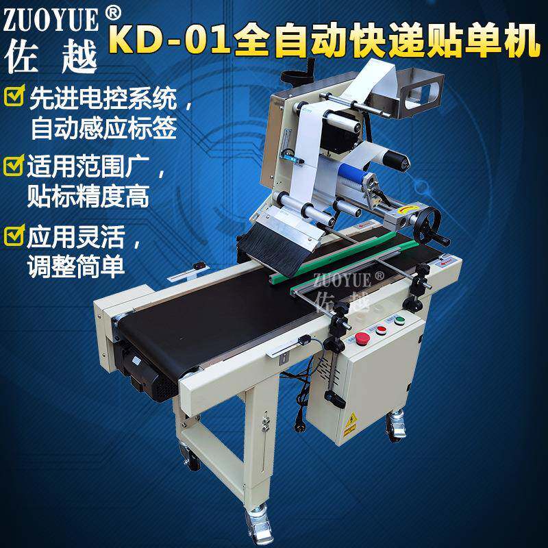 KD-01全自动快递平面单贴标机礼品纸盒信封小纸箱快递自动贴单机