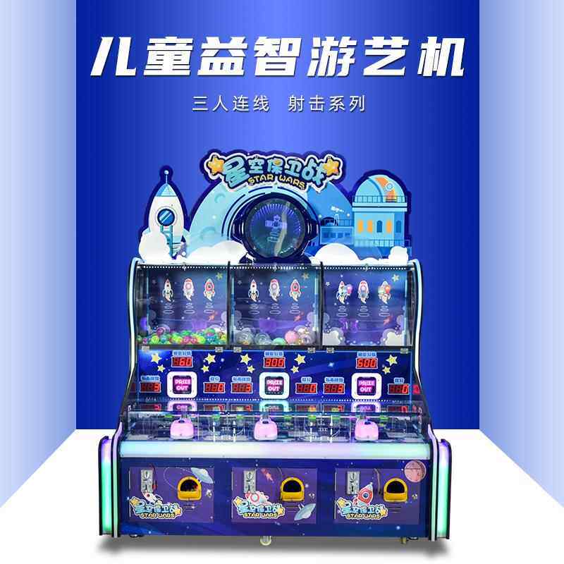 大型游戏机星空保卫战儿童乐园益智游艺机电玩城娱乐设备